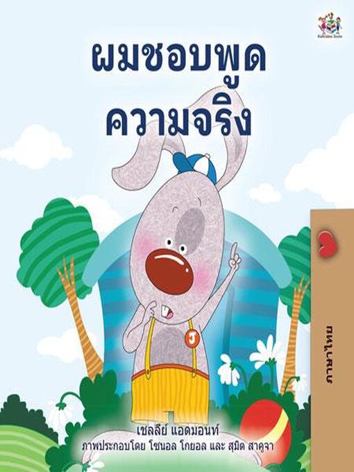 Title details for ผมชอบพูดความจริง by Shelley Admont - Available
